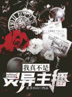 我真不是灵吸怪