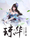 琼华公主