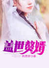 盖世赘婿电视剧第10集
