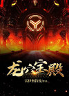 龙龙窟寻宝