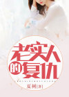 老实人的复仇民间故事