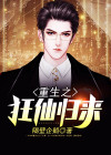 重生之狂仙归来小说