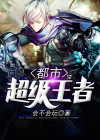 都市超级王者 凌诺凡