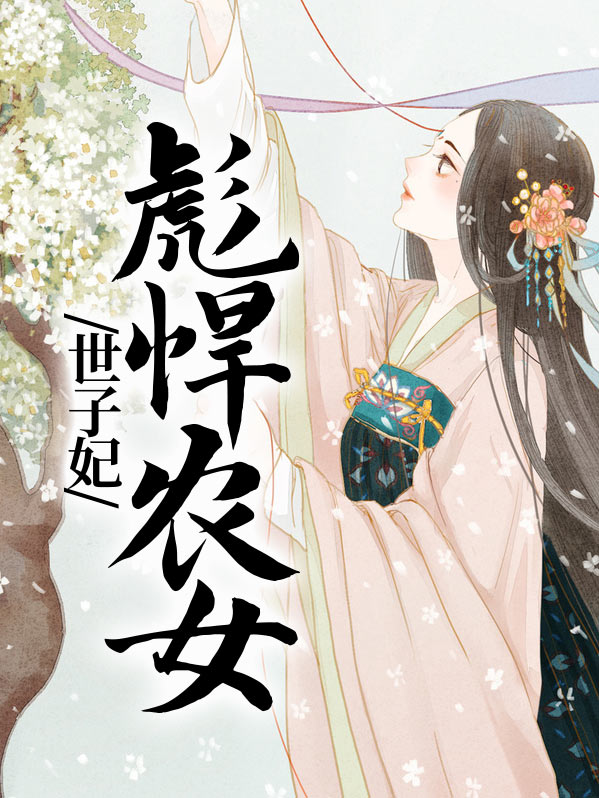 农女世子妃漫画全集