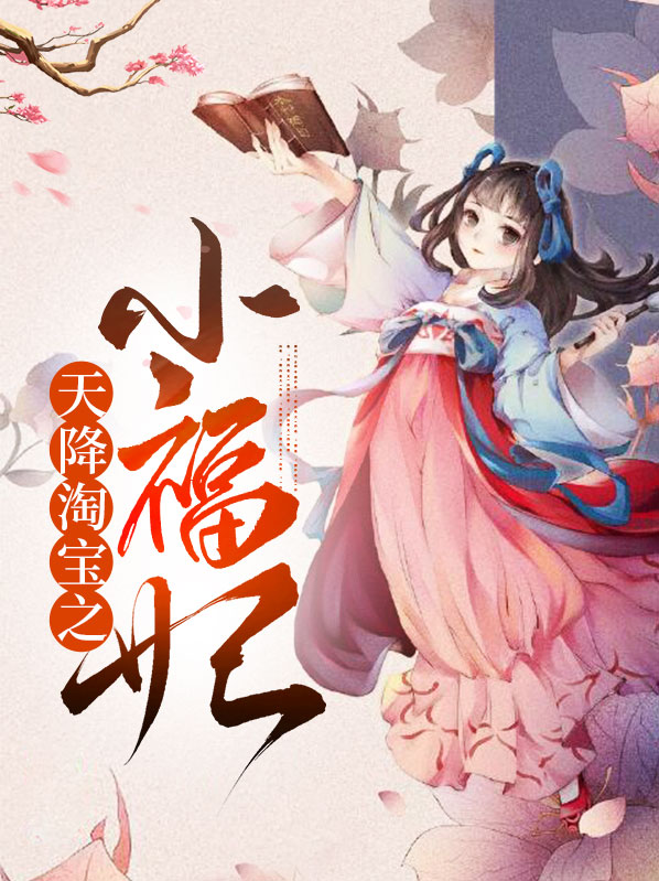 淘宝天降小福猪