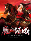 魔血倾城 十二尾狐