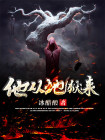 他从地狱来简介