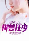都市御兽进化