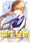 超牛女婿 南宫孝禾