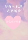 陪你从校服走到婚纱