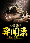 佛牌异闻录在线阅读