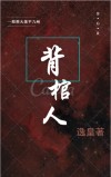 背棺人是什么意思