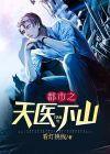 都市之天医归来