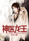 神医龙王 发财九