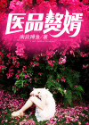 医品赘婿张尘免费