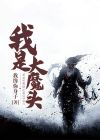 我是大魔头杨渣渣
