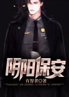 阴阳先生做保安