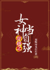 穿越之女神逆袭