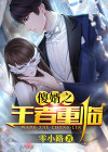 小说:傻婿