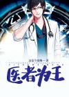 医者为王小说全文免费阅读