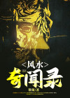 民间风水奇闻秘术