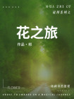 花之旅旅行社官网