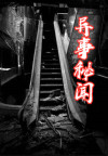 秘闻异事录经营
