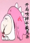 玄幻:开局就吞掉一个大帝