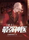 史上最强神医王妃
