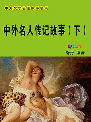 中外名人故事思维导图