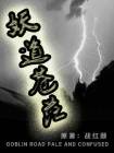 妖魔 道