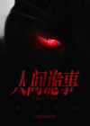 人间诡事游戏怎么玩