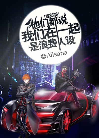 [综英美]他们都说我们在一起是浪费人设百度云