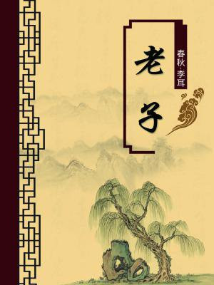 老子全文原文及注释和译文
