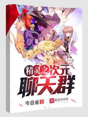 精灵之次元聊天群txt