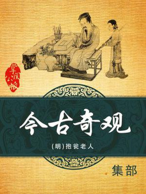 今古奇观全文阅读