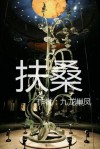 扶桑是什么意思