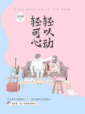 轻轻可以心动大结局
