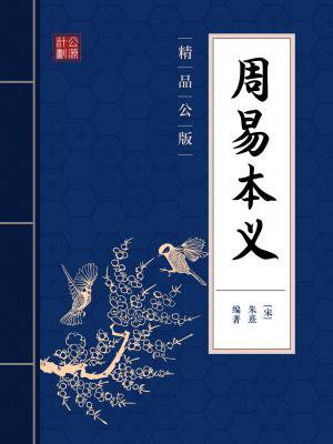 周易本义原文