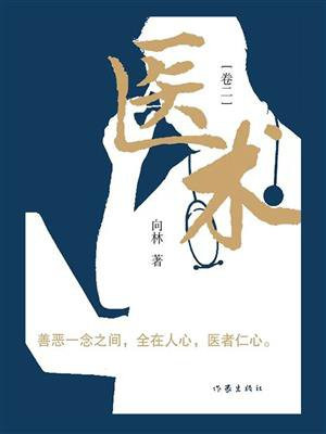 医术书法作品图片