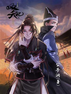 双夭记（同名网剧原著）