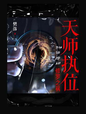 天师执位4020
