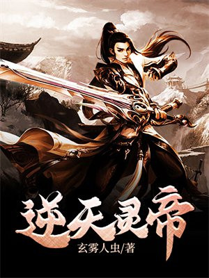 逆天灵帝视频在线观看