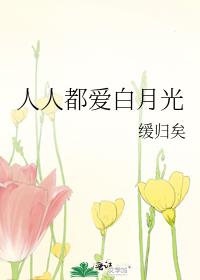 人人都爱白月光TXT