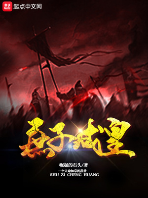 庶子成皇笔趣阁