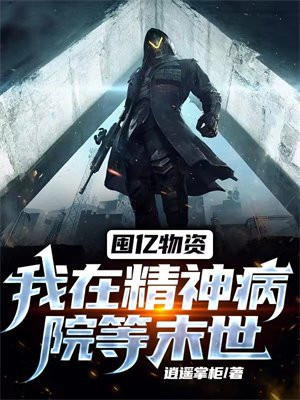 囤亿物资:我在精神病院等末世 逍遥掌柜科幻