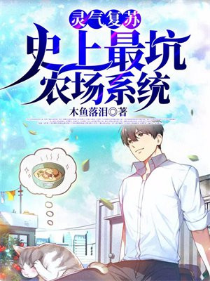 灵气复苏:史上最坑农场系统