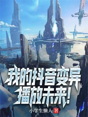 我的抖音变异,播放未来的视频