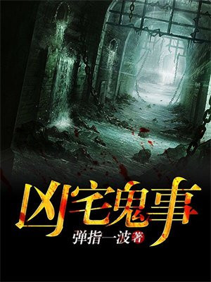 凶宅鬼事TXT下载