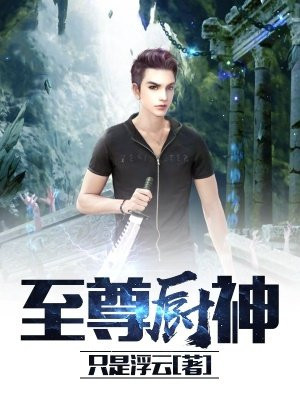 至尊厨神 郑则仕